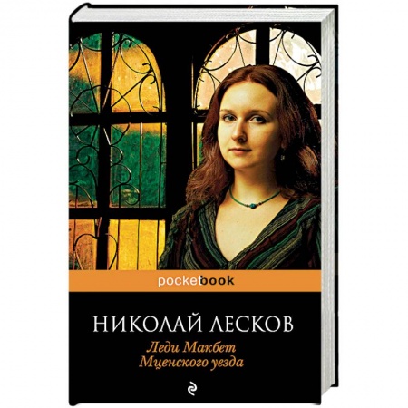 Русская современная проза, книга Леди Макбет Мценского уезда купить по скидке