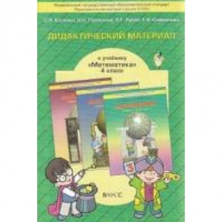 Книги, книга Дидактический материал к учебнику 'Математика'. 4 класс купить по скидке