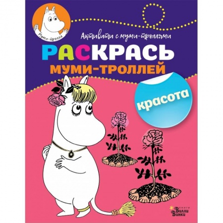 Раскраски, книга Раскрась муми-троллей. Красота купить по скидке