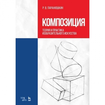 Рисование, живопись, книга Композиция. Теория и практика изобразительного искусства. Учебное пособие купить по скидке