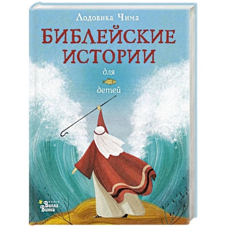 Духовная литература, книга Библейские истории для детей купить по скидке