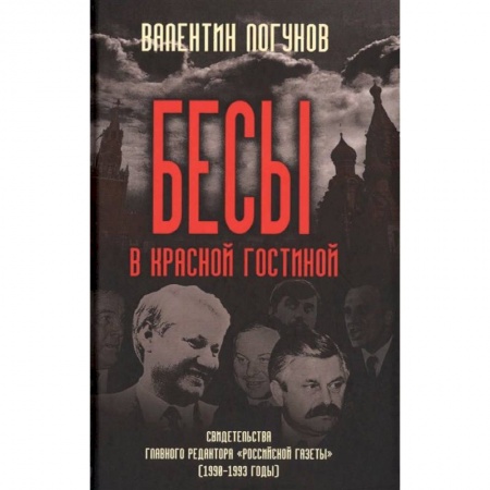 История СССР, книга Бесы в красной гостиной. Свидетельства главного редактора 'Российской газеты' (1990-1993 годы) купить по скидке
