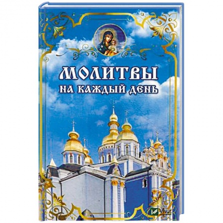 Молитвословы, книга Молитвы на каждый день купить по скидке