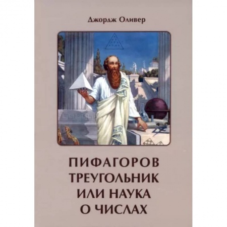 Хиромантия, нумерология, книга Пифагоров треугольник или наука о числах купить по скидке