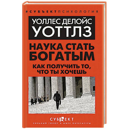 Достижение финансового благополучия, книга Наука стать богатым. Как получить то, что ты хочешь купить по скидке