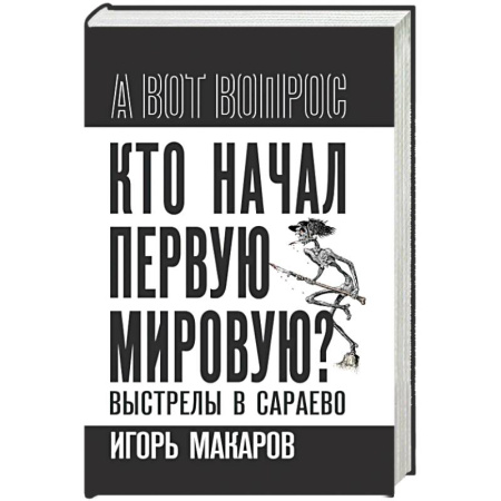 История, биография, мемуары, книга Кто начал первую мировую? Выстрелы в Сараево купить по скидке