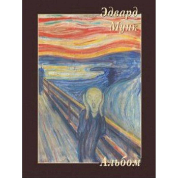 Эдвард Мунк