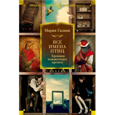 Русская современная проза, книга Все имена птиц. Хроники неизвестных времен купить по скидке