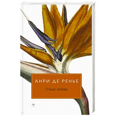 Зарубежная современная проза, книга Страх любви. купить по скидке