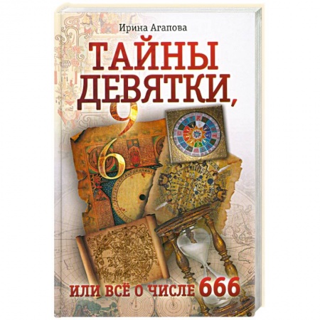 Книги, книга Тайны девятки, или все о числе 666 купить по скидке