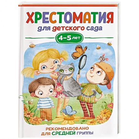 Произведения школьной программы, книга Хрестоматия для детского сада. 4-5 лет. Средняя группа купить по скидке