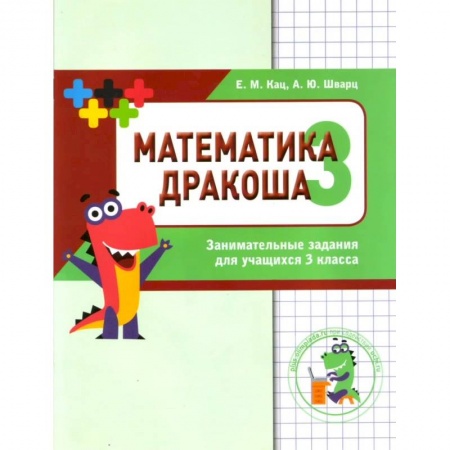 Математика. Алгебра. Геометрия, книга Дракоша 'плюс'. 3 класс. Сборник занимательных заданий купить по скидке