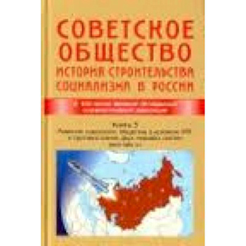 Советское общество. История строительства социализма в России. Книга 3. 1945-1991 гг.