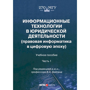 Информационные технологии в юридической деятельности. Правовая информатика в цифровую эпоху. Часть 1
