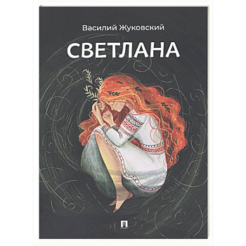Светлана