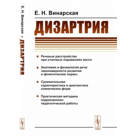 Неврология, книга Дизартрия купить по скидке