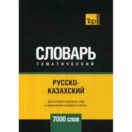 Учебники, самоучители, пособия, книга Русско-казахский тематический словарь - 7000 слов купить по скидке