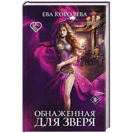 Русское фэнтези, книга Обнаженная для зверя купить по скидке