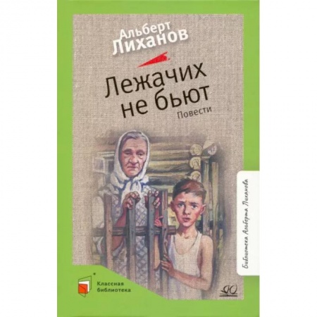Повести и рассказы о детях, книга Лежачих не бьют купить по скидке
