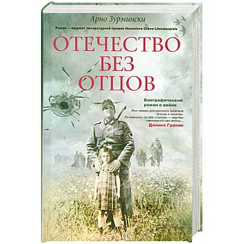 Отечество без отцов