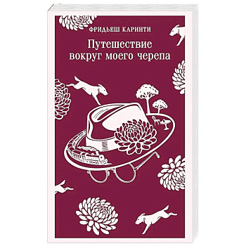 Путешествие вокруг моего черепа