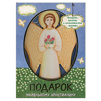 Молитвослов для детей «Подарок маленькому христианину» Молитвослов для детей «Подарок маленькому христианину»