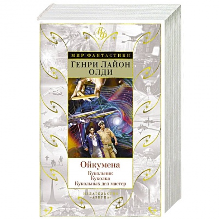 Русское фэнтези, книга Ойкумена. Кукольник. Куколка. Кукольных дел мастер купить по скидке