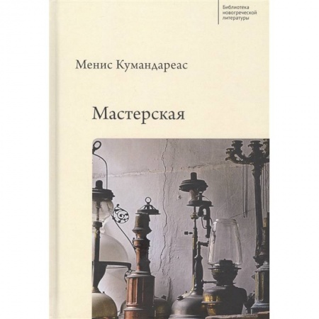 Русская современная проза, книга Мастерская купить по скидке