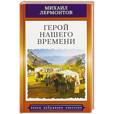 Русская классика, книга Герой нашего времени купить по скидке