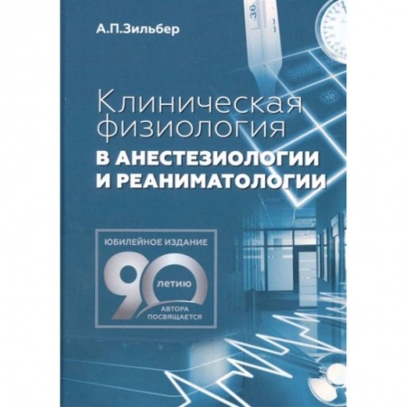Анатомия и физиология человека, книга Клиническая физиология в анестезиологии и реаниматологии купить по скидке