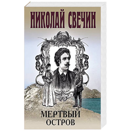 Классика отечественного детектива, книга Мертвый остров купить по скидке