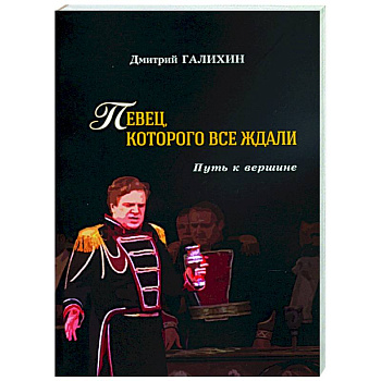 Певец,которого все ждали.Путь к вершине
