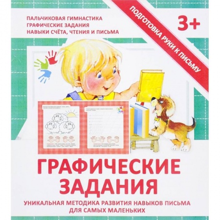 Книги для дошкольников (4-6 лет), книга Графические задания. Прописи купить по скидке