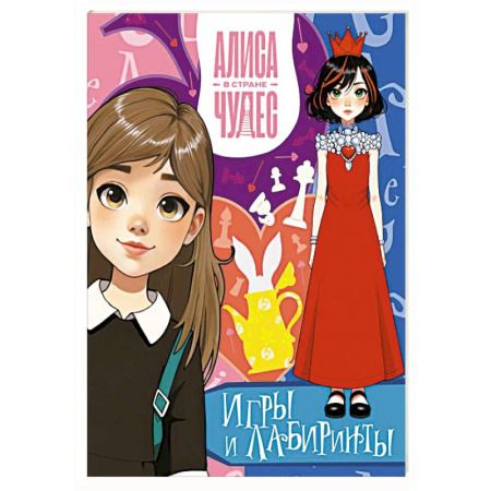 Кроссворды, головоломки, комиксы, книга Алиса в Стране чудес. Игры и лабиринты (Красная королева) купить по скидке