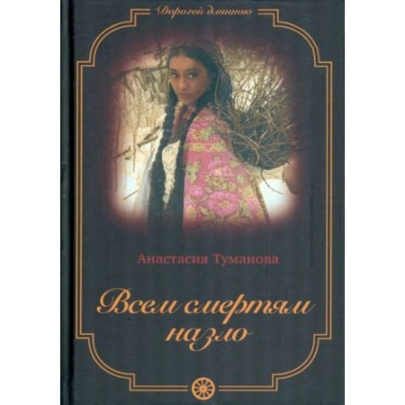 Исторический любовный роман, книга Всем смертям назло купить по скидке