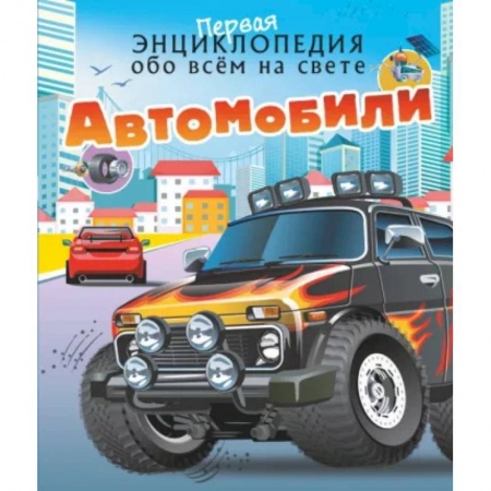 Наука. Техника. Транспорт, книга Автомобили купить по скидке