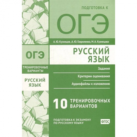Русский язык. Учебные пособия, книга Русский язык. Подготовка к ОГЭ. Десять тренировочных вариантов купить по скидке