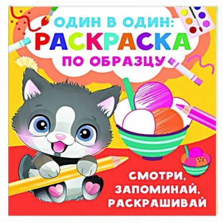 Развивающие раскраски, книга Смотри, запоминай, раскрашивай купить по скидке
