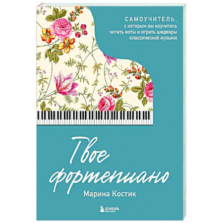 Нотные издания для фортепиано, книга Твое фортепиано. Самоучитель, с которым вы научитесь читать ноты и играть шедевры классической музыки купить по скидке