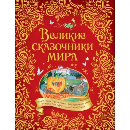 Сказки зарубежных писателей, книга Великие сказочники мира купить по скидке