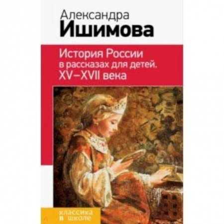 Произведения школьной программы, книга История России в рассказах для детей. ХV - ХVII века купить по скидке