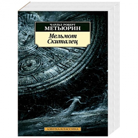 Зарубежная современная проза, книга Мельмот Скиталец купить по скидке