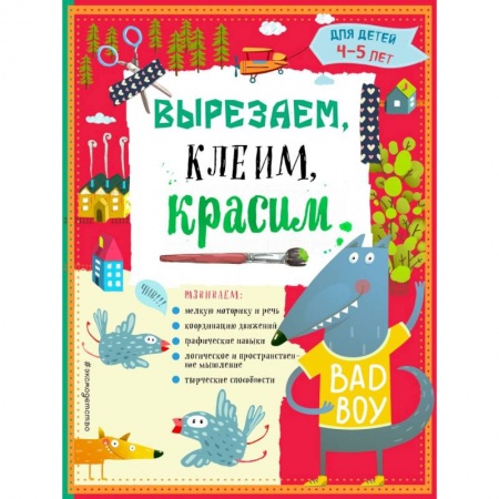 Книги для дошкольников (4-6 лет), книга Вырезаем, клеим, красим для детей 4-5 лет купить по скидке
