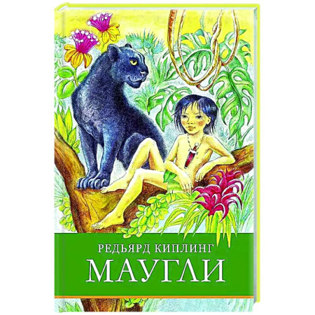 Сказки зарубежных писателей, книга Маугли купить по скидке