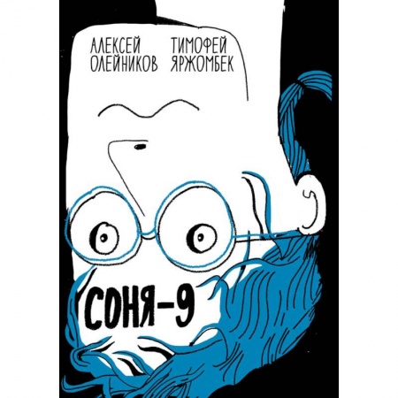 Комиксы. Манга, книга Соня-9 купить по скидке