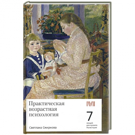 Возрастная психология, книга Практическая возрастная психология. 7 лекций для проекта Магистерия купить по скидке