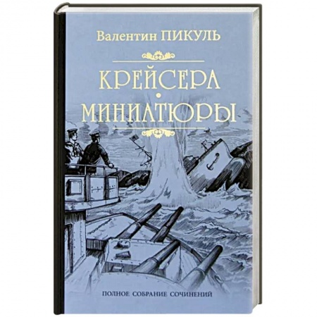 Исторический роман, книга Крейсера. Миниатюры купить по скидке