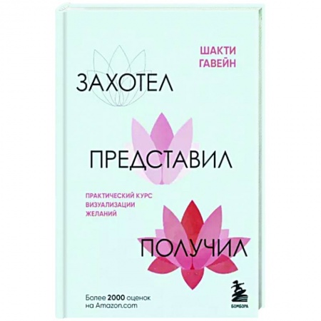 Практическая психология, книга Захотел, представил, получил. Практический курс визуализации желаний купить по скидке