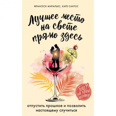 Зарубежная современная проза, книга Лучшее место на свете - прямо здесь. купить по скидке
