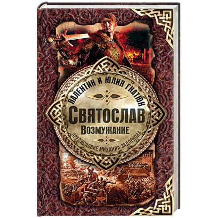 Исторический роман, книга Святослав. Возмужание купить по скидке